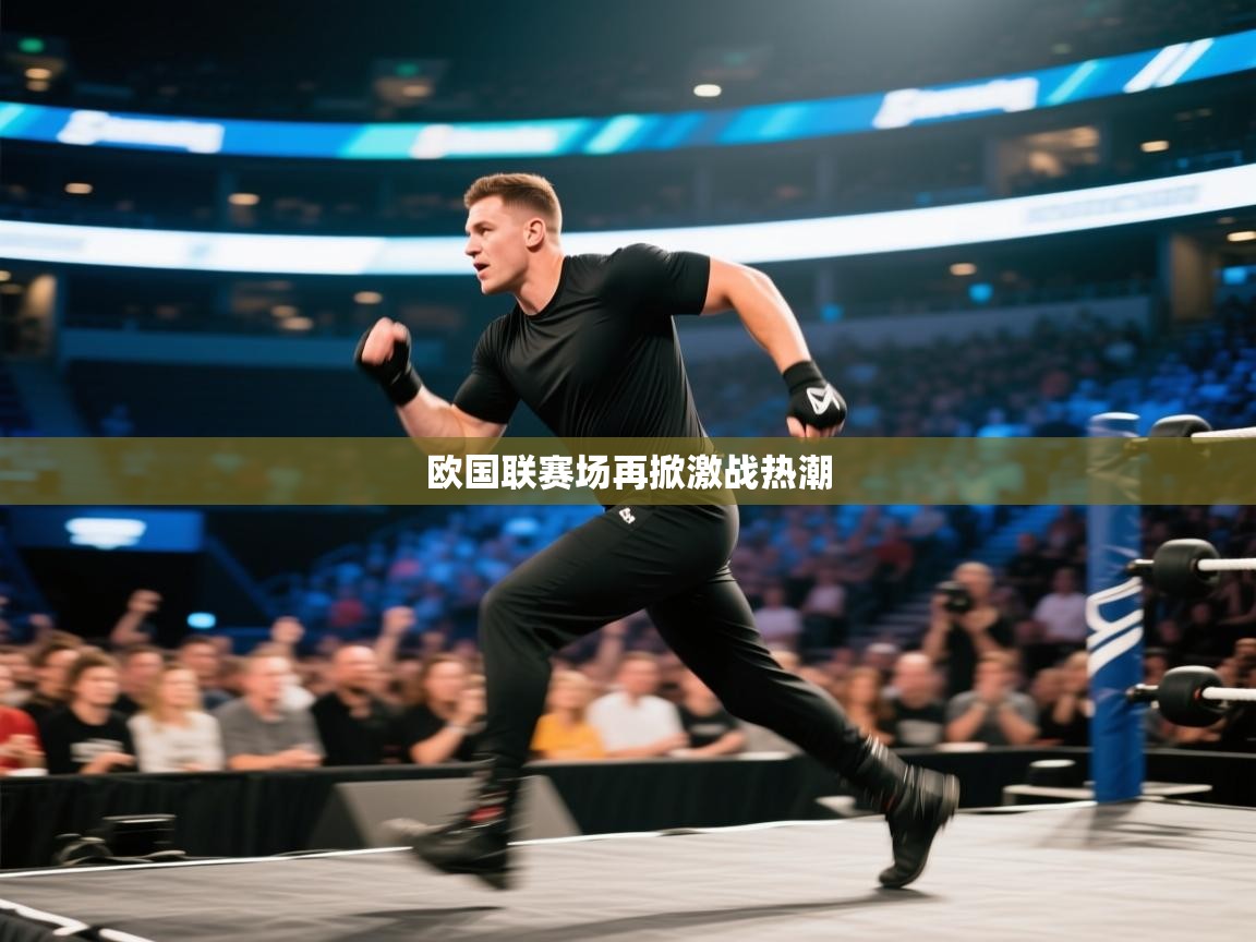 欧国联赛场再掀激战热潮 第1张