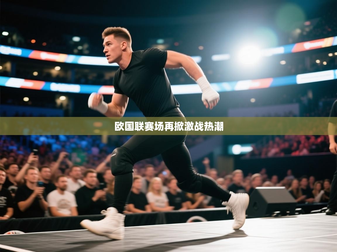 欧国联赛场再掀激战热潮 第2张