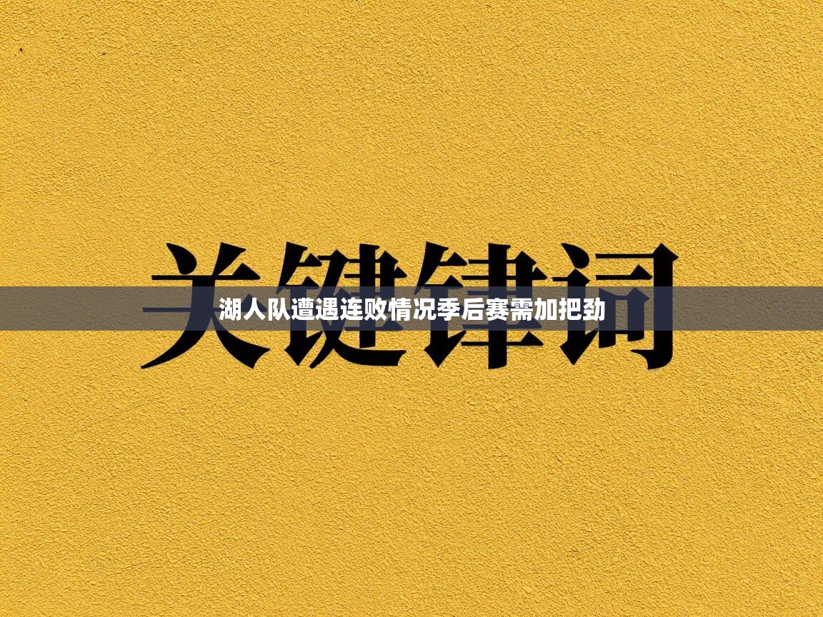 湖人队遭遇连败情况季后赛需加把劲  第1张