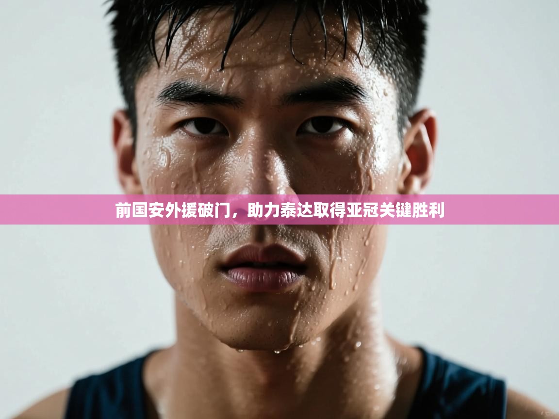 前国安外援破门,助力泰达取得亚冠关键胜利