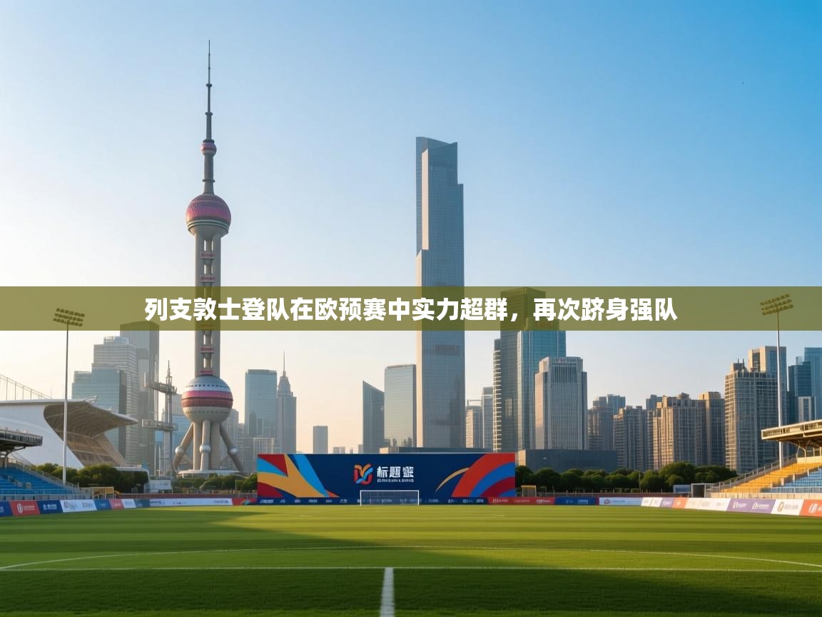 列支敦士登队在欧预赛中实力超群,再次跻身强队 第1张