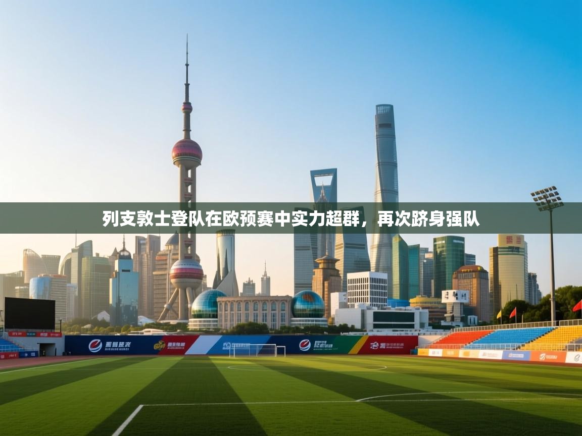 列支敦士登队在欧预赛中实力超群,再次跻身强队 第2张