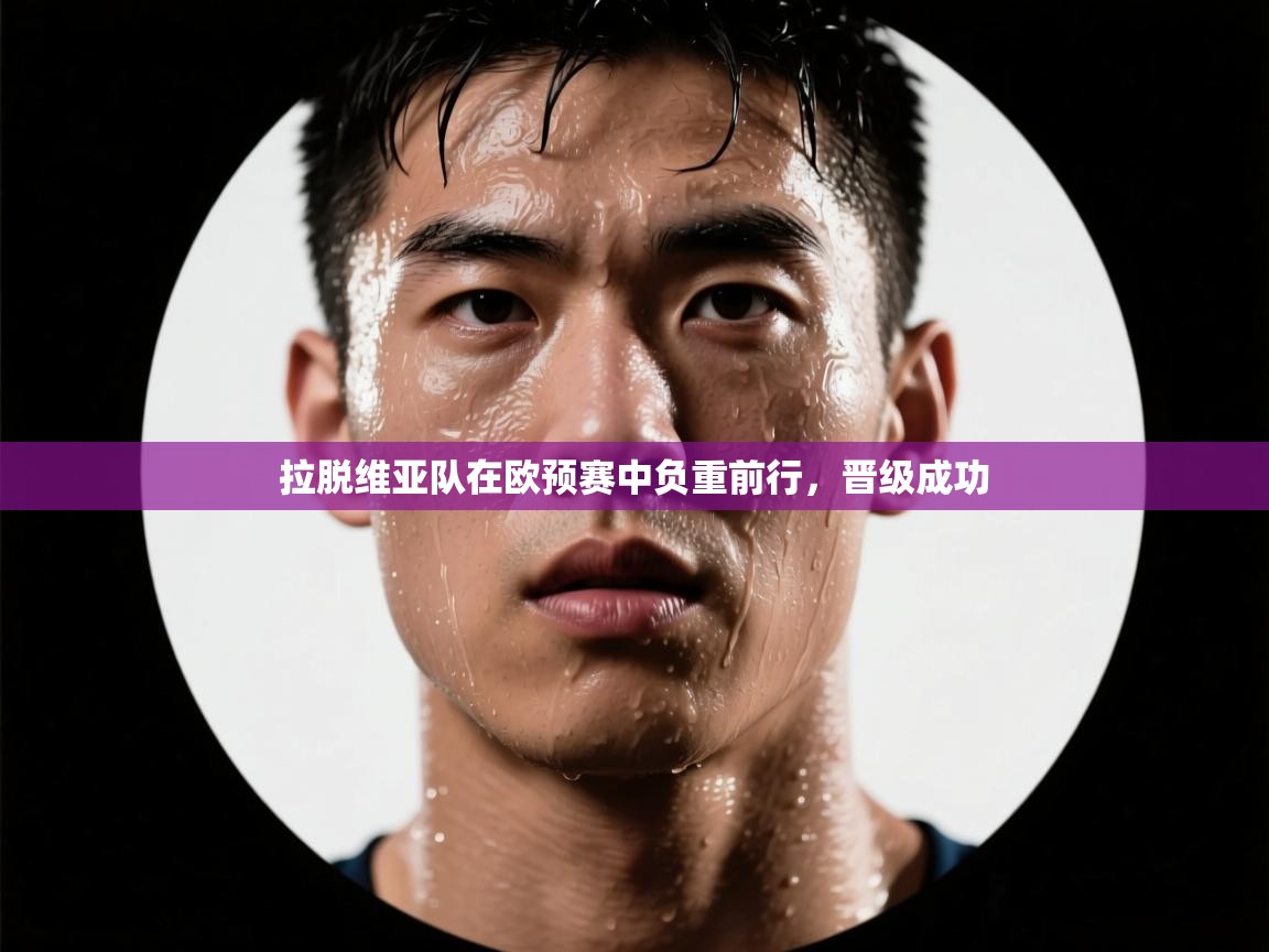 拉脱维亚队在欧预赛中负重前行,晋级成功 第2张