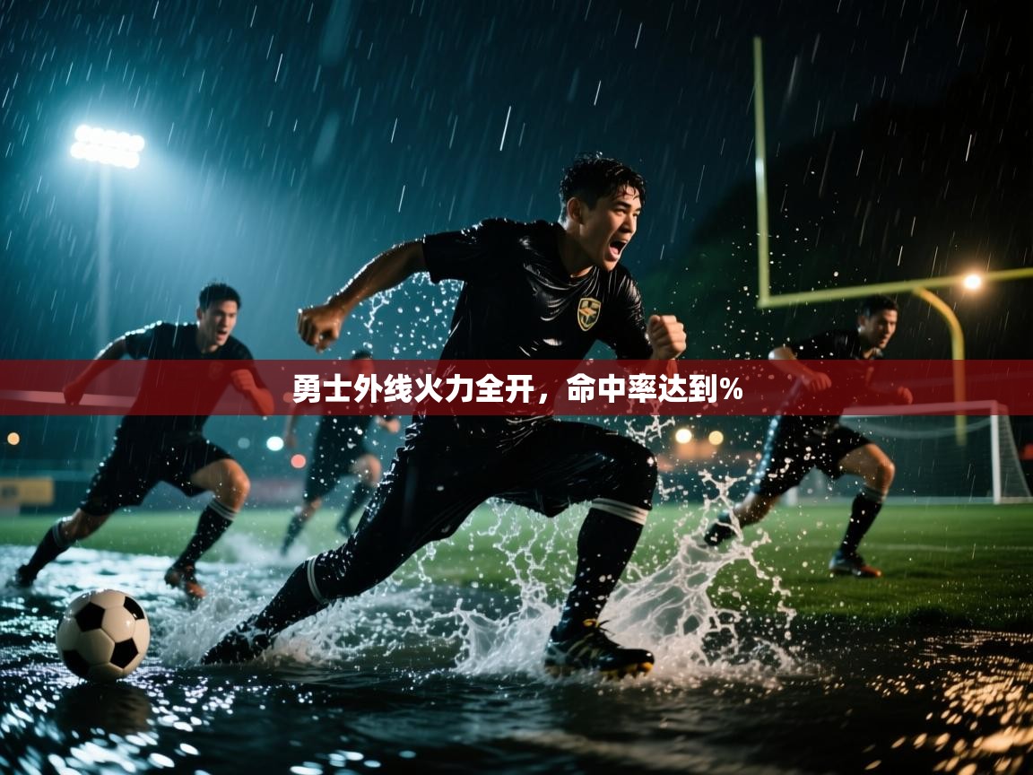 勇士外线火力全开,命中率达到% 第2张