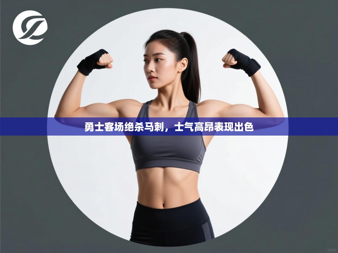 勇士客场绝杀马刺,士气高昂表现出色 第2张