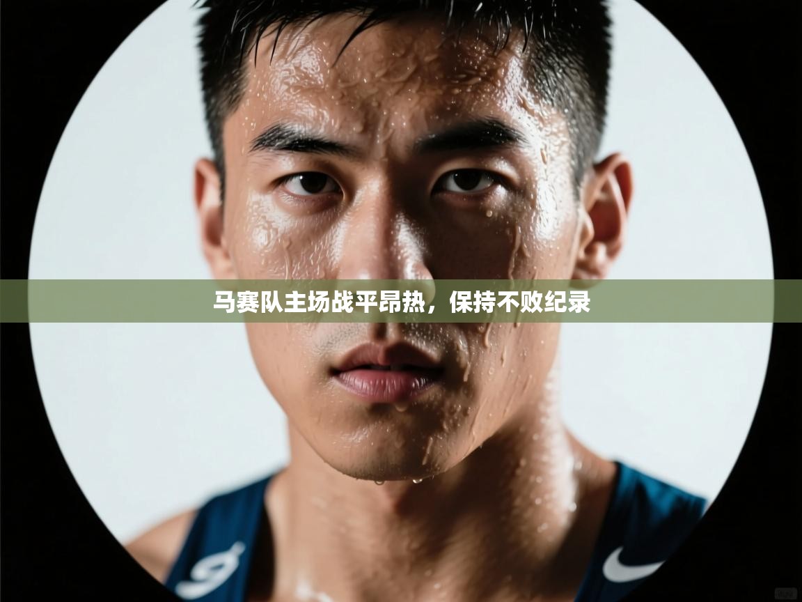 马赛队主场战平昂热，保持不败纪录  第1张