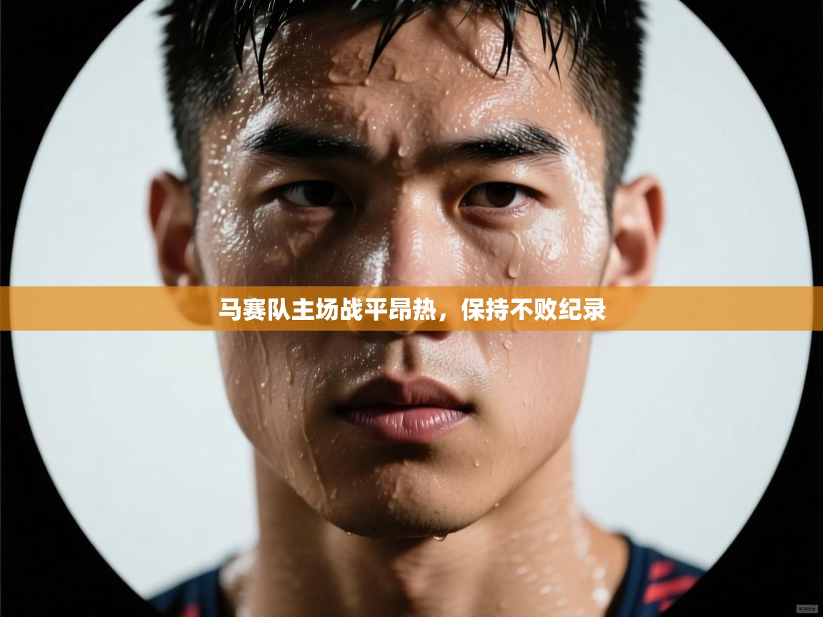 马赛队主场战平昂热，保持不败纪录  第2张